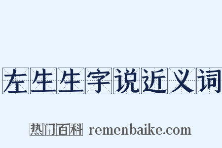 左生生字说近义词是什么意思的图片